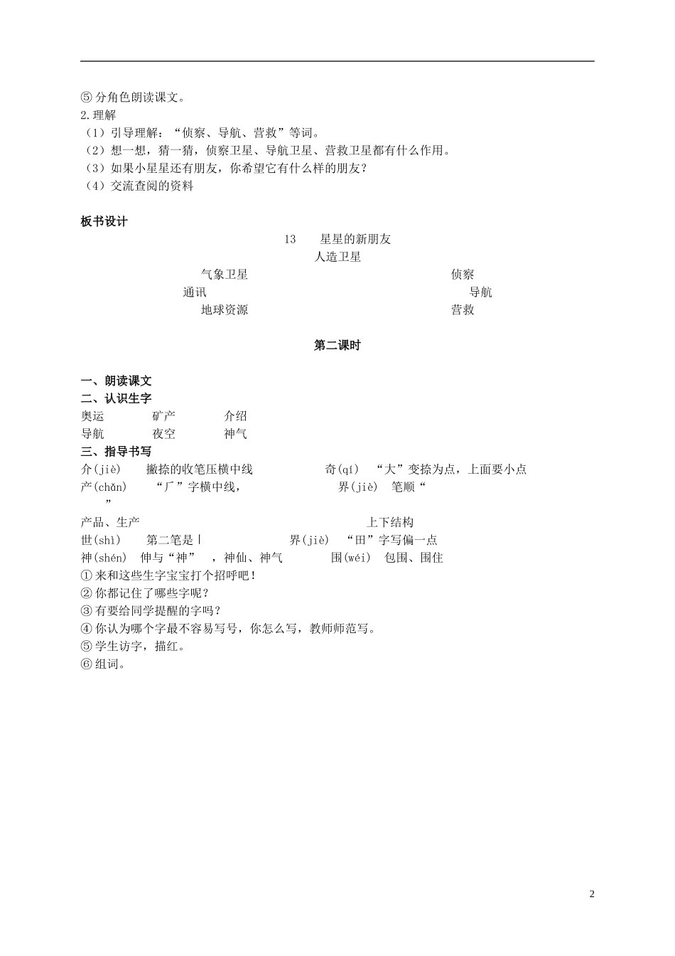 二年级语文上册 星星的新朋友 1教案 语文S版_第2页