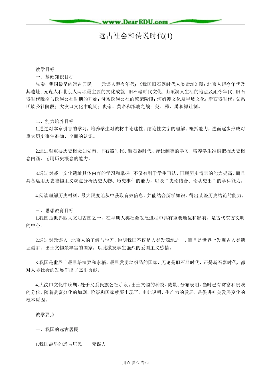 高三历史远古社会和传说时代教案(1)旧人教_第1页