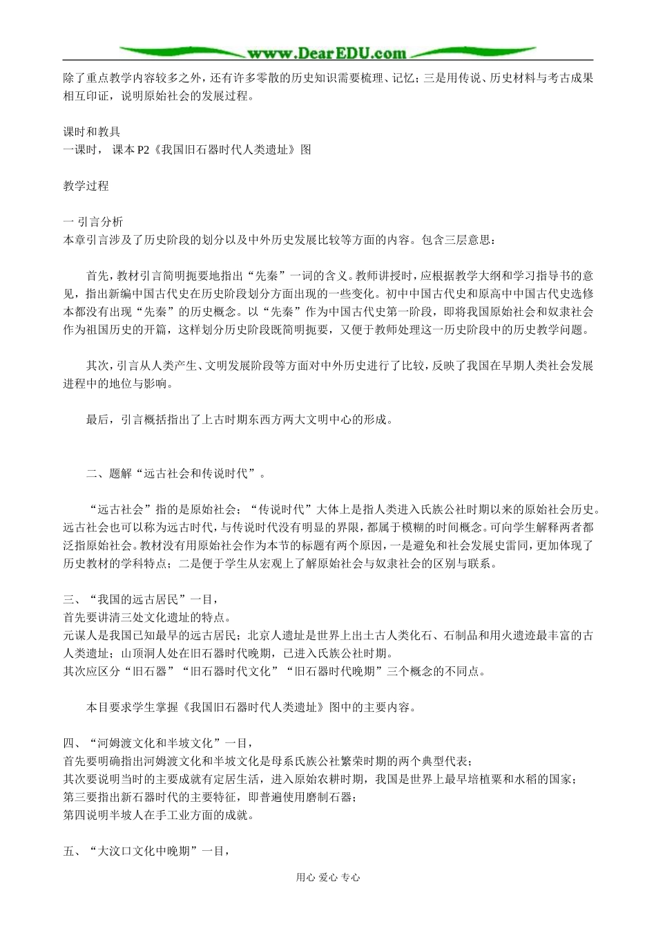 高三历史远古社会和传说时代教案(1)旧人教_第3页