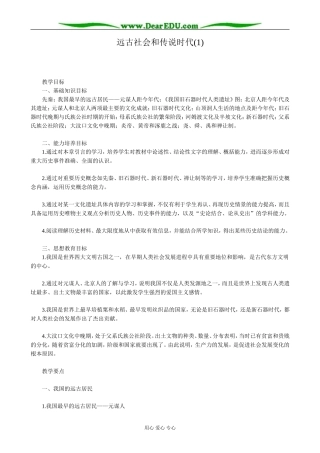 高三历史远古社会和传说时代教案(1)旧人教