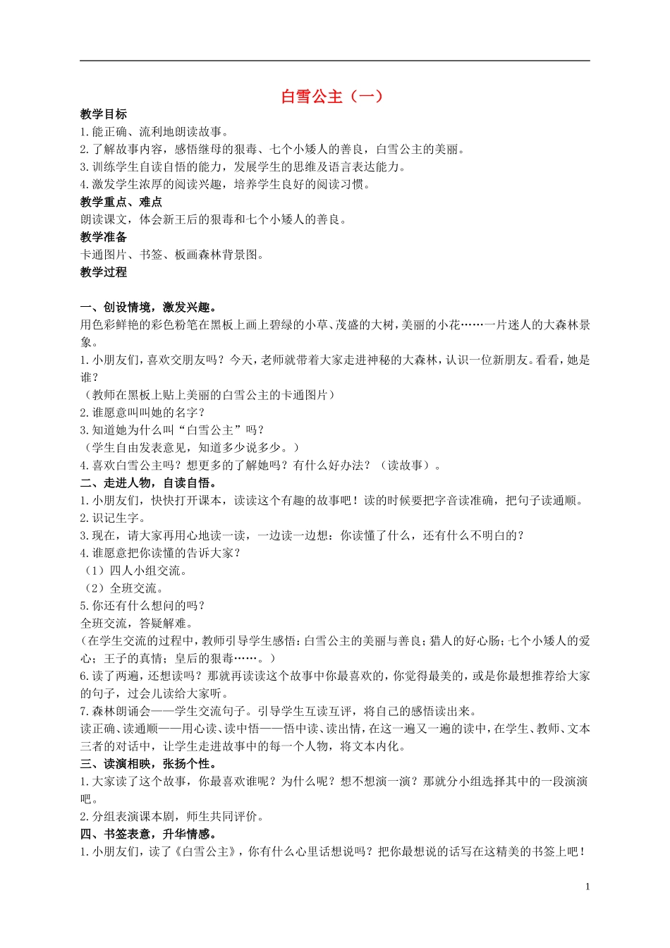 二年级语文上册 白雪公主（一） 2教案 语文S版_第1页