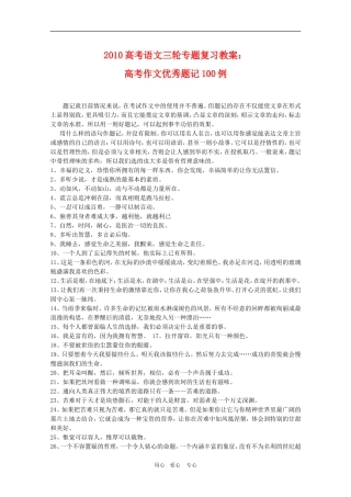 2010高考语文三轮专题复习教案：高考作文优秀题记100例
