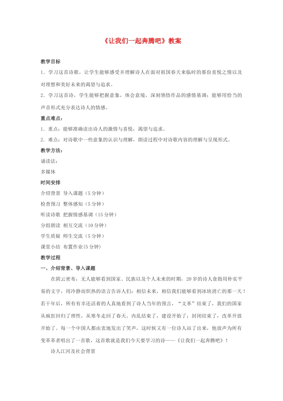 2011高中语文 1.3《让我们一起奔腾》同步教案 苏教版必修1_第1页