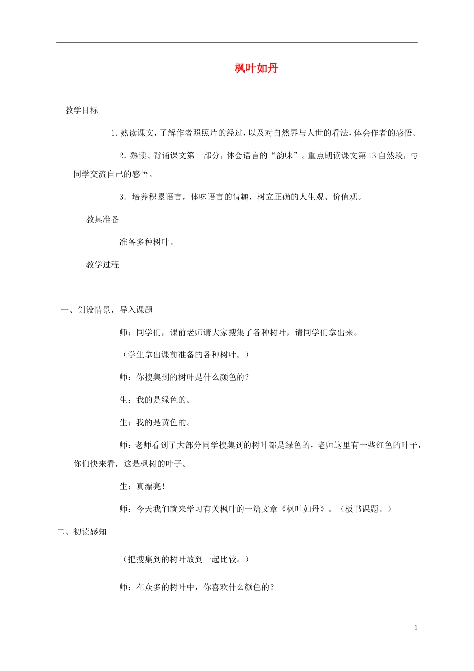 五年级语文上册 枫叶如丹3教案 北师大版_第1页