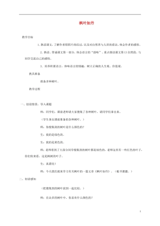 五年级语文上册 枫叶如丹3教案 北师大版