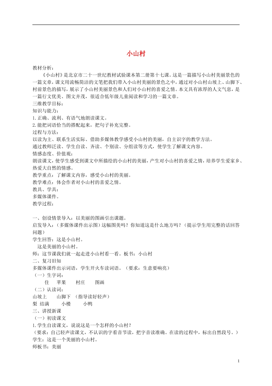 一年级语文下册 小山村 2教案 北京版_第1页