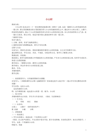 一年级语文下册 小山村 2教案 北京版