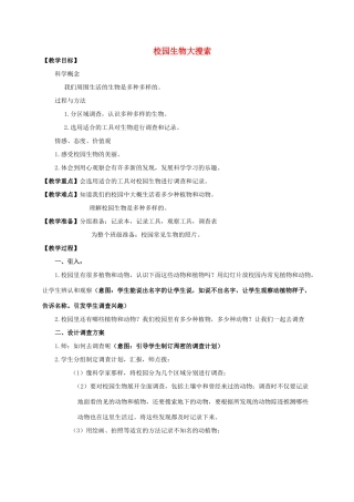 六年级科学上册 校园生物大搜索教案 教科版