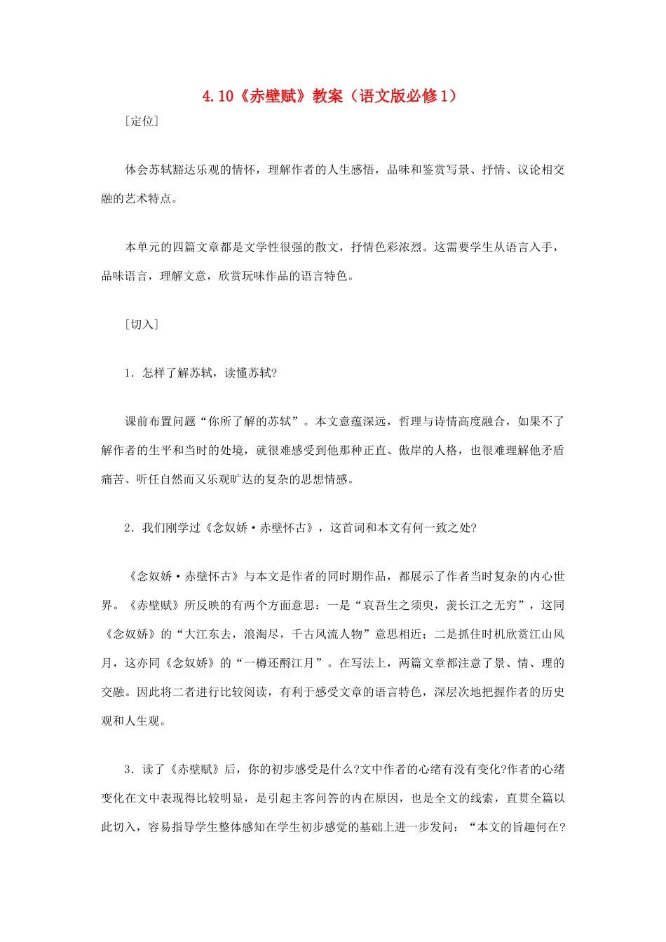 2012高一语文 4.10《赤壁赋》教案 语文版必修1_第1页