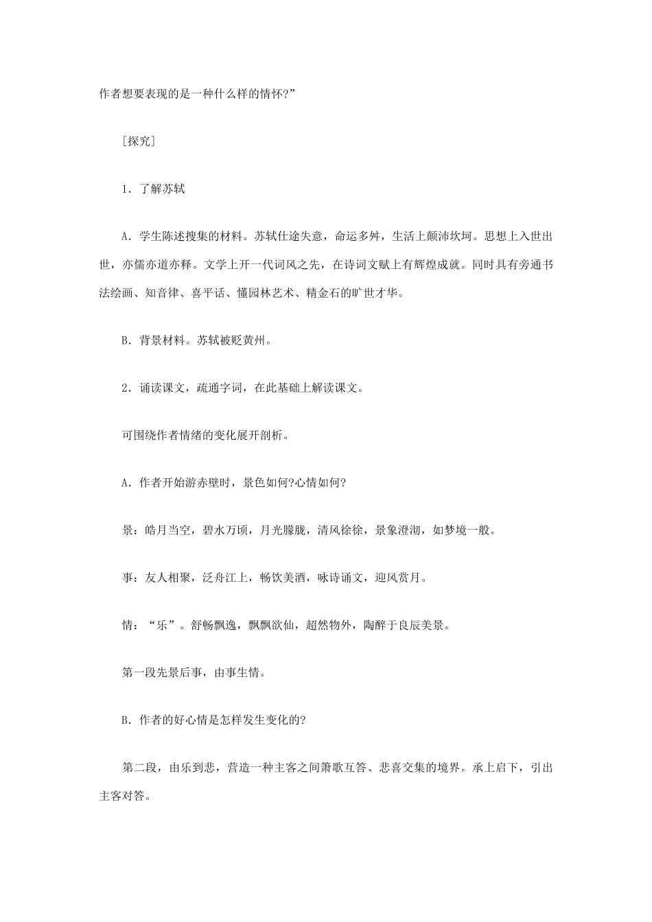 2012高一语文 4.10《赤壁赋》教案 语文版必修1_第2页