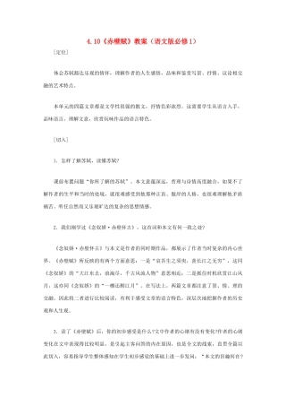 2012高一语文 4.10《赤壁赋》教案 语文版必修1