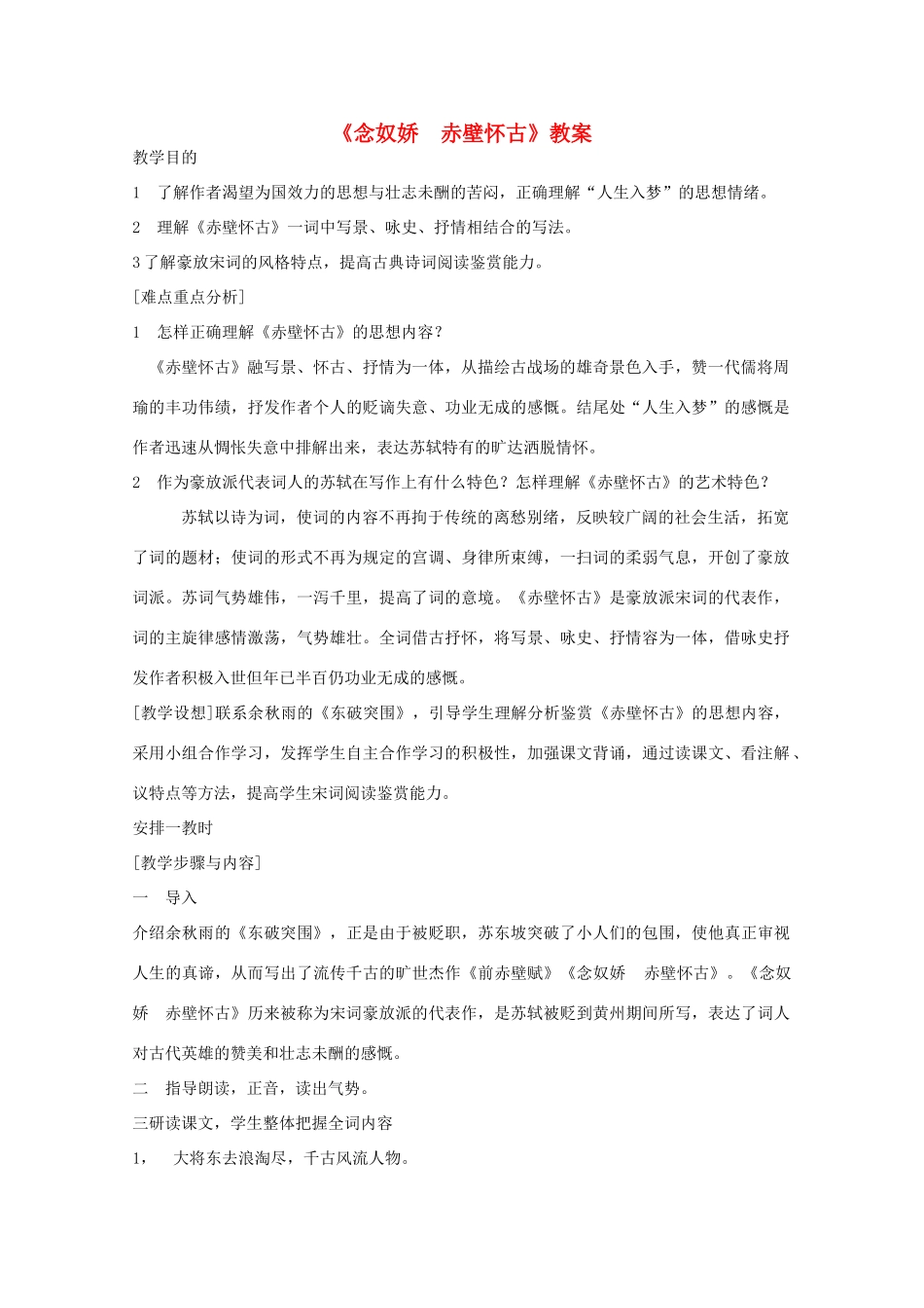 2013高中语文秋季一轮复习备课系列：3.3《念奴娇·赤壁怀古》教案1 苏教版必修2_第1页