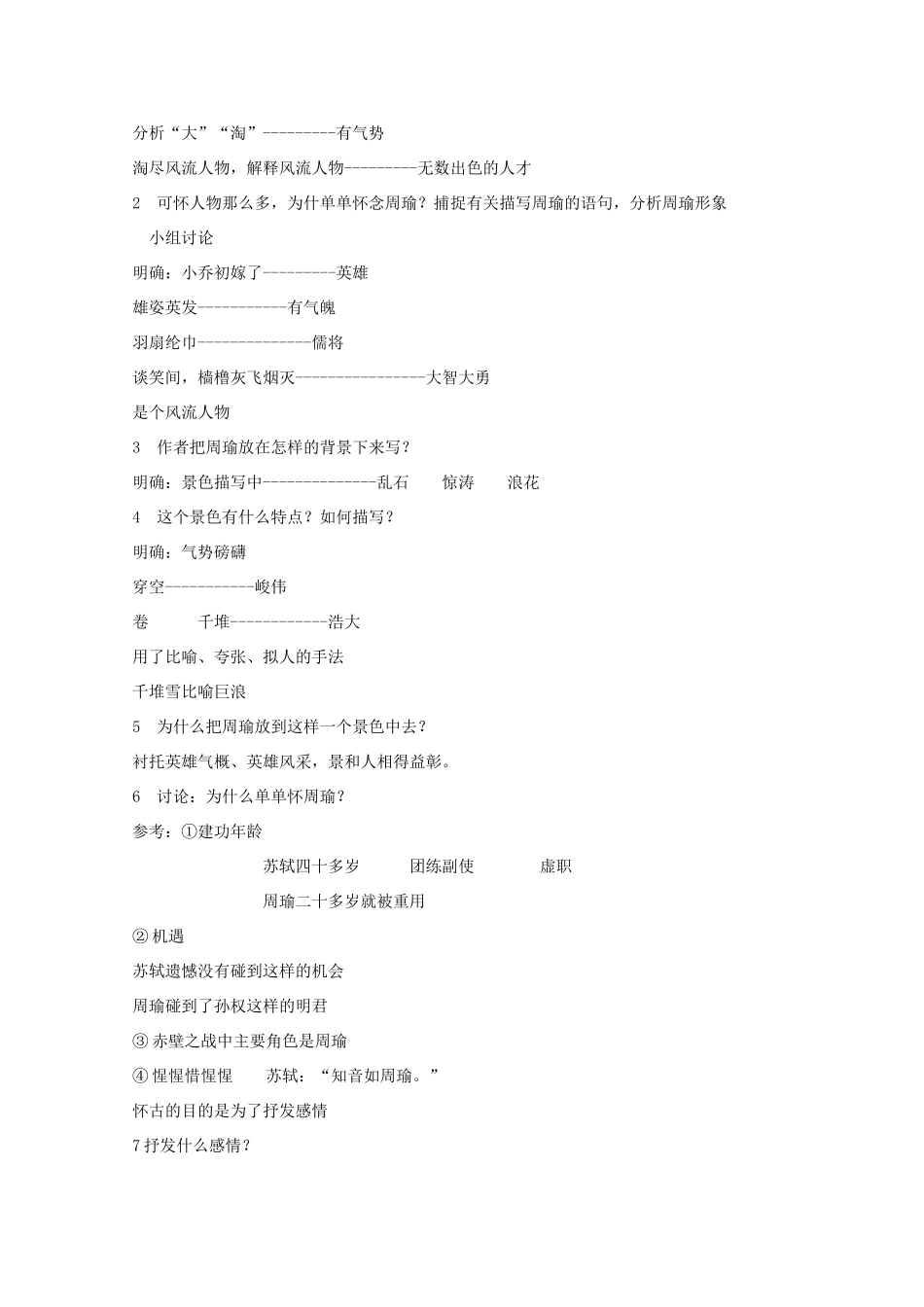 2013高中语文秋季一轮复习备课系列：3.3《念奴娇·赤壁怀古》教案1 苏教版必修2_第2页