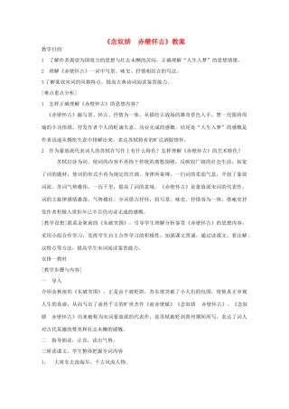 2013高中语文秋季一轮复习备课系列：3.3《念奴娇·赤壁怀古》教案1 苏教版必修2