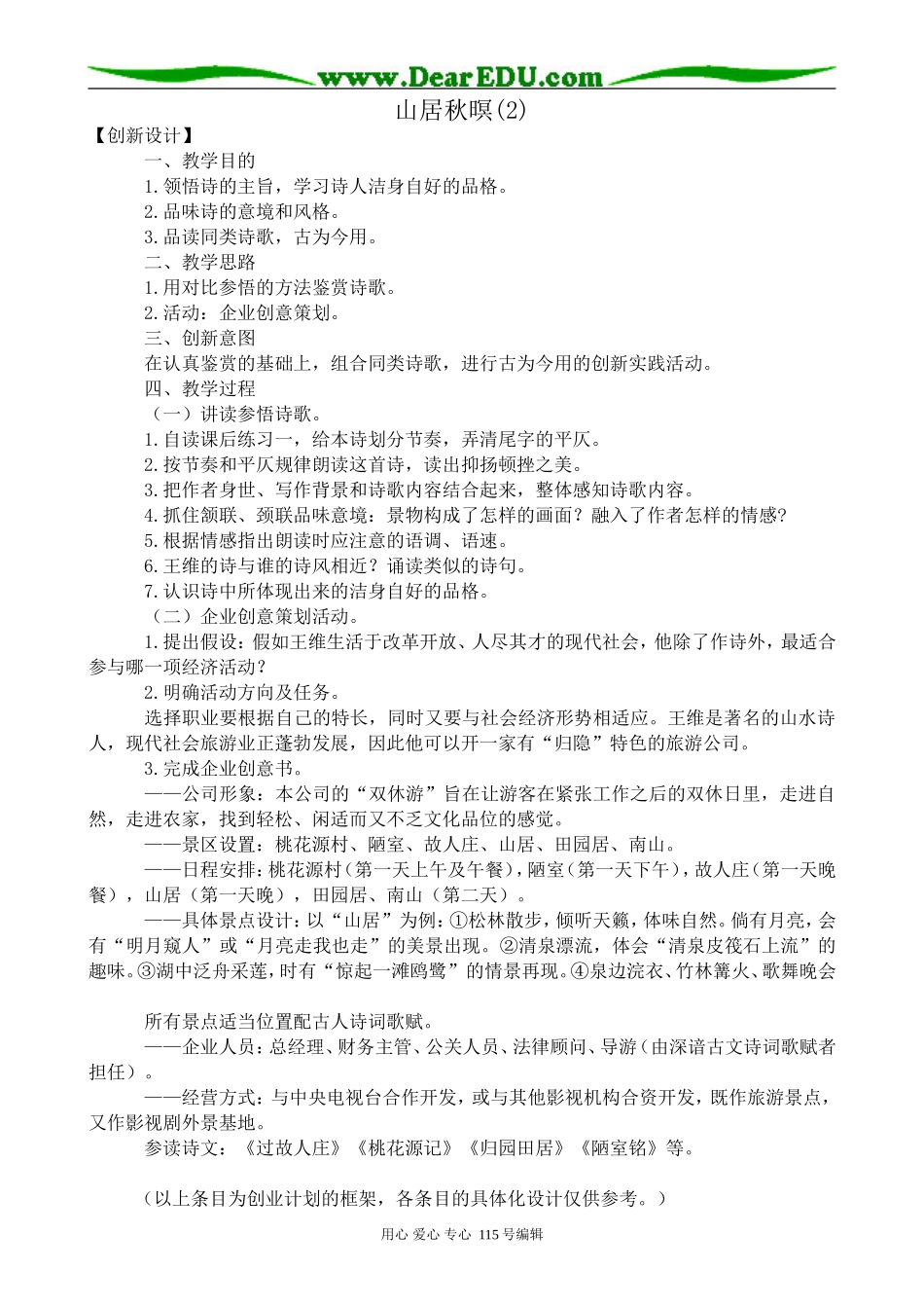 苏教版高中语文选修1山居秋暝(2)_第1页
