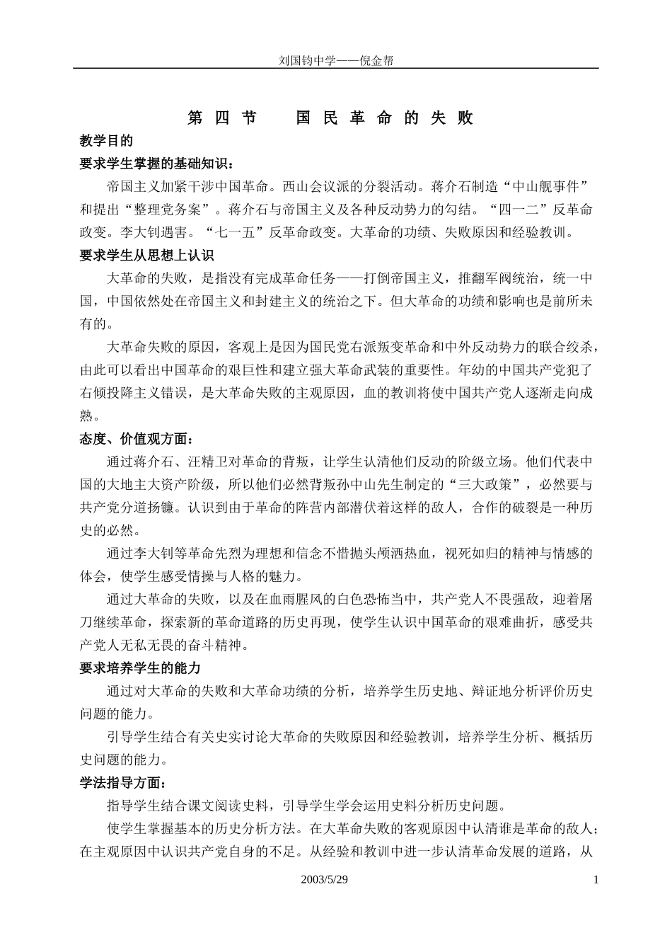 中国近现代史上册第六章第四节教材分析_第1页