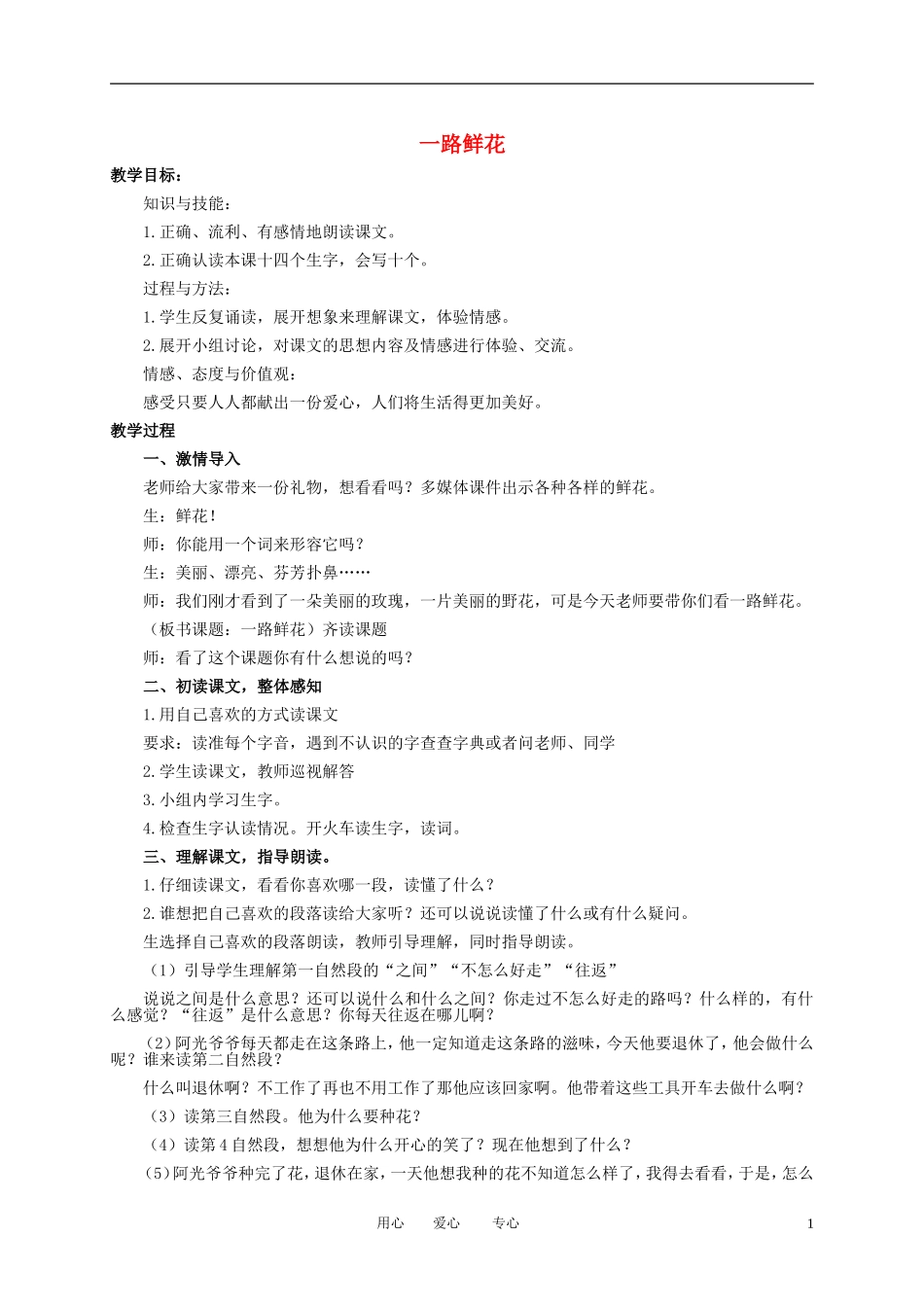 二年级语文下册 一路鲜花 1教案 冀教版_第1页