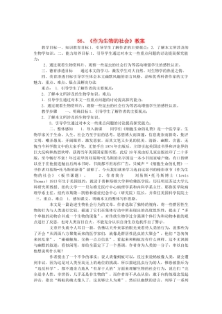 2014届高考语文《作为生物的社会》说课稿复习（教师专用）新人教版必修5