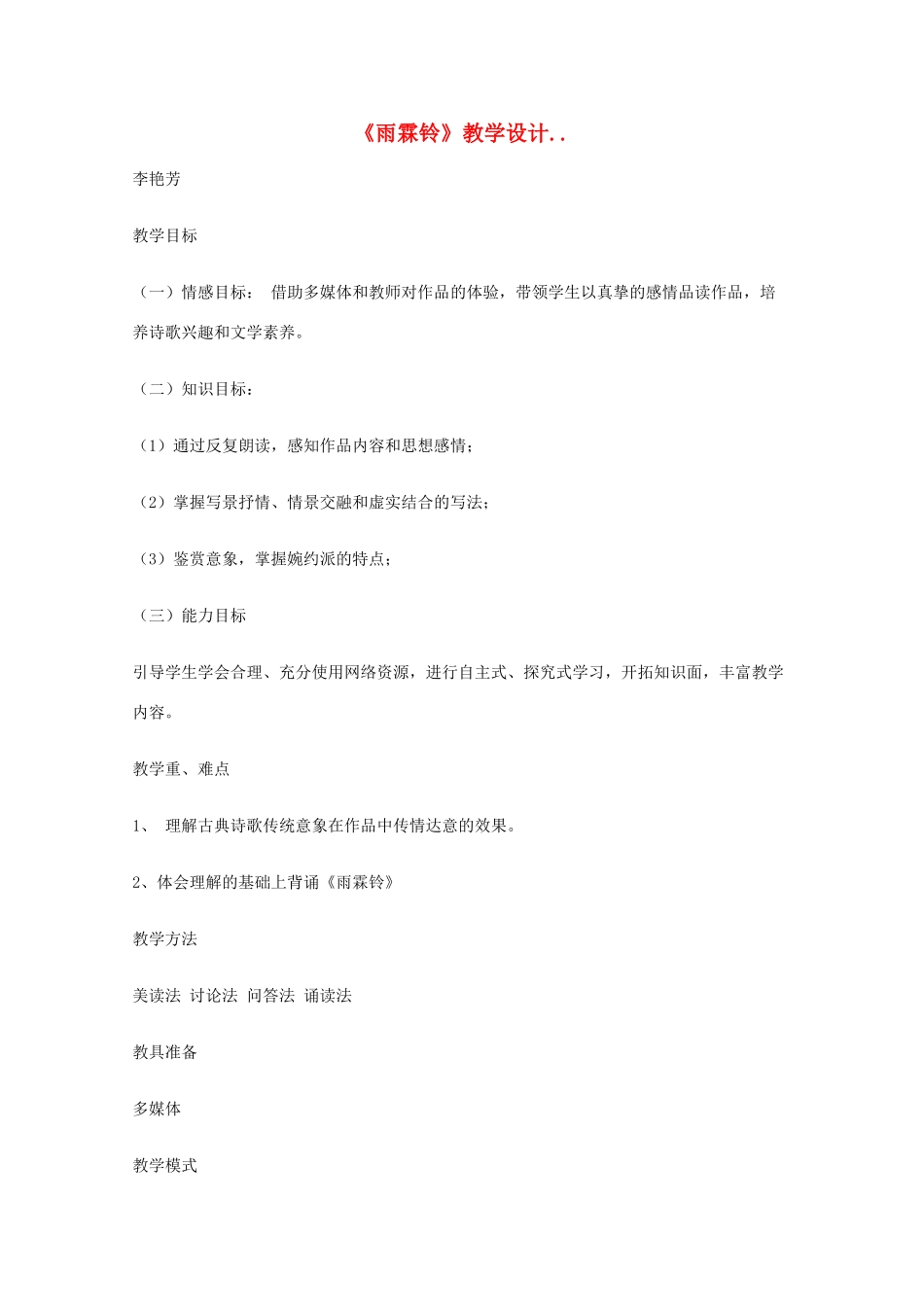 2011年高中语文 6.18.1《雨霖铃》教案 沪教版必修3_第1页