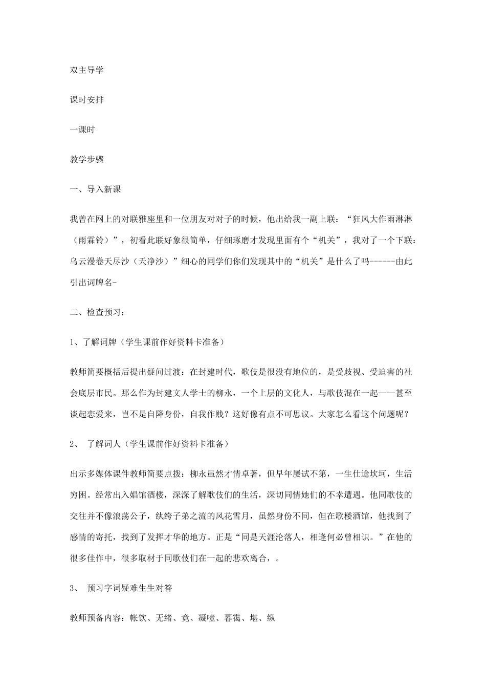 2011年高中语文 6.18.1《雨霖铃》教案 沪教版必修3_第2页