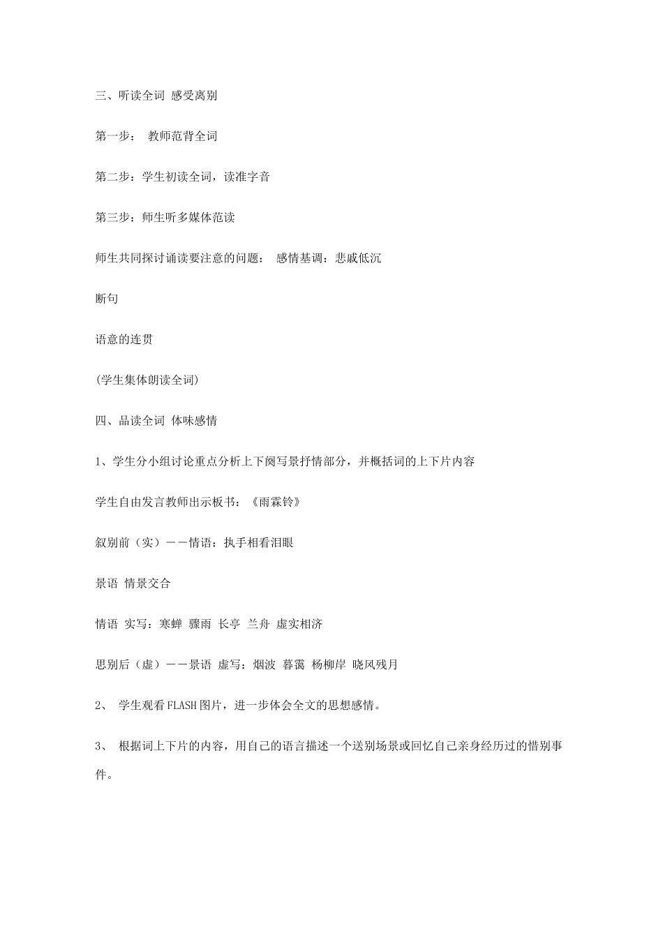 2011年高中语文 6.18.1《雨霖铃》教案 沪教版必修3_第3页