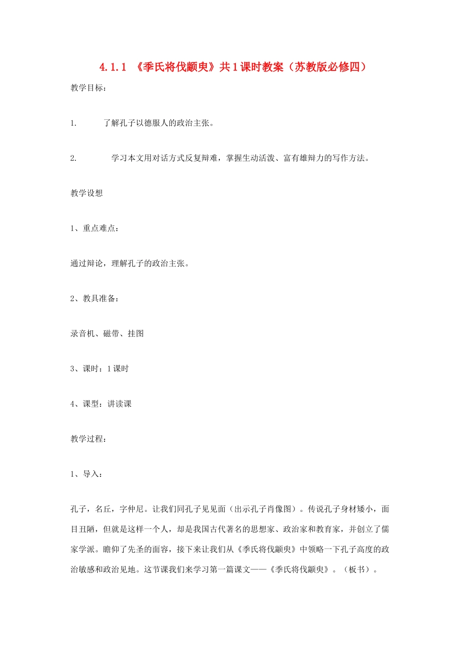 2012高中语文 4.1.1季氏将伐颛臾4教案 苏教版必修4_第1页