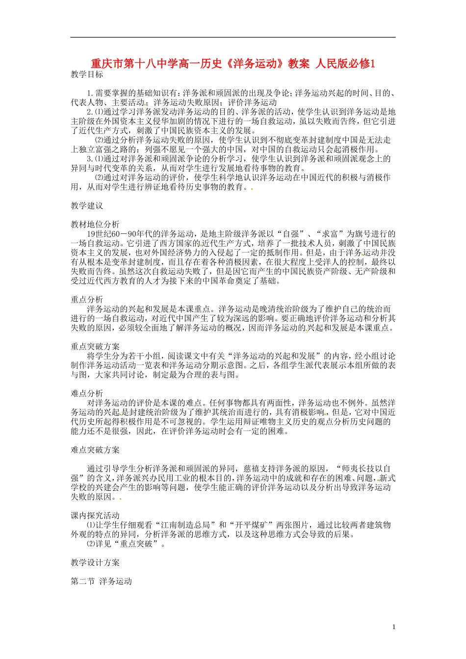 重庆市第十八中学高中历史《洋务运动》教案 人民版必修1_第1页