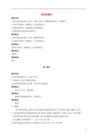 二年级语文上册 四季的脚步 1教案 北京版