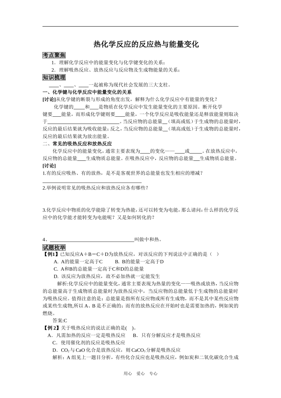 2009届高三化学二轮复习教案：热化学反应的反应热与能量变化_第1页