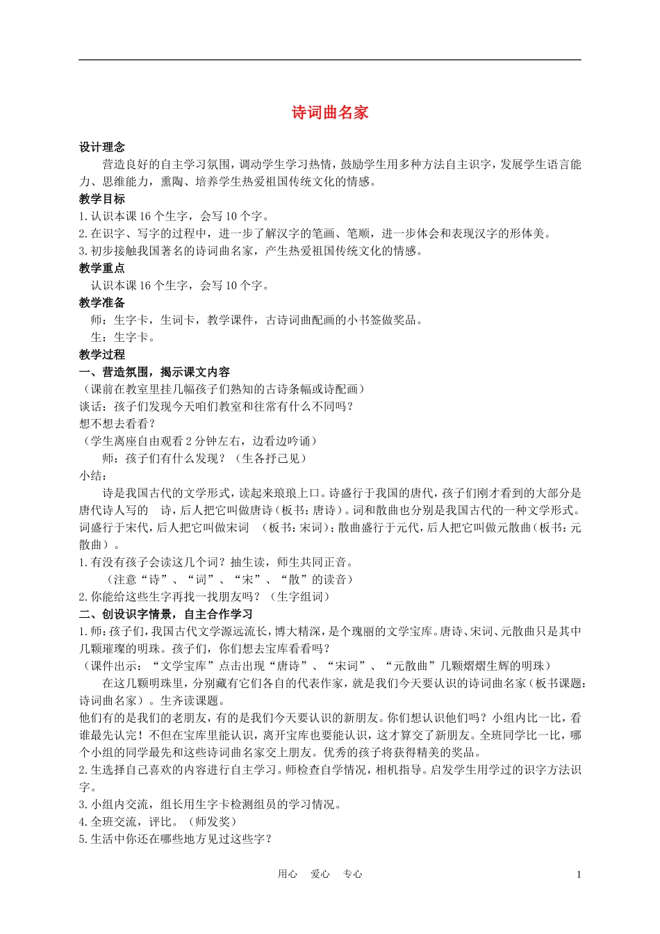 二年级语文上册 诗词曲名家 1教案 西师大版_第1页