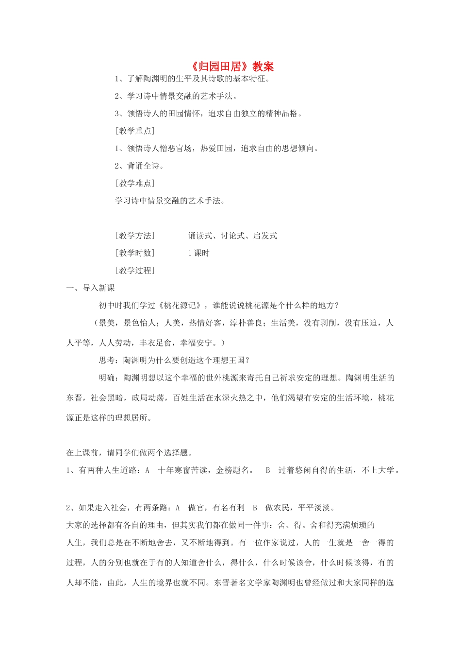 2011年高中语文 4.17.3《归园田居》教案 粤教版必修1_第1页