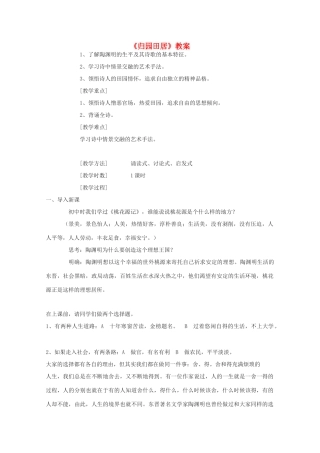 2011年高中语文 4.17.3《归园田居》教案 粤教版必修1