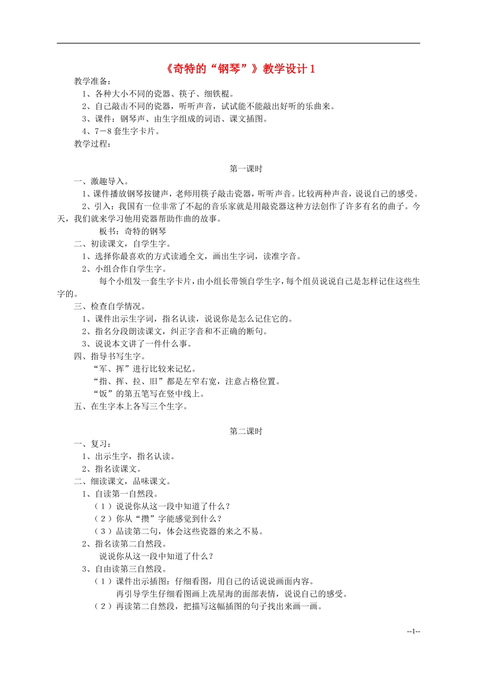 二年级语文上册 奇特的“钢琴” 教案 冀教版_第1页