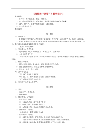 二年级语文上册 奇特的“钢琴” 教案 冀教版