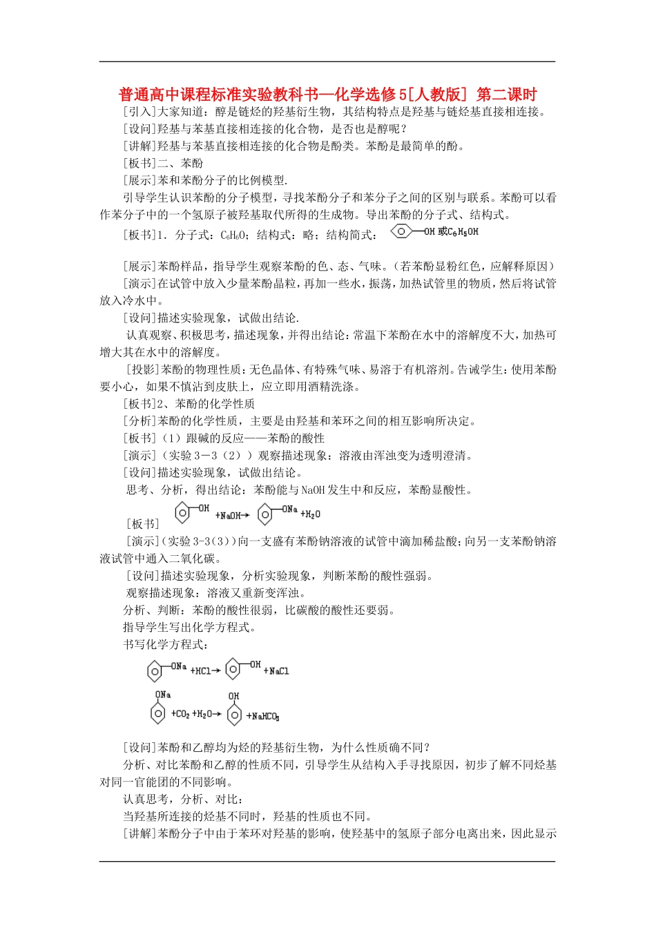 1化学选修（5）3.1.2醇酚_第1页