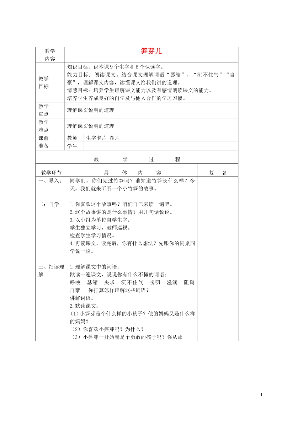 二年级语文下册 笋芽儿1教案 鲁教版_第1页