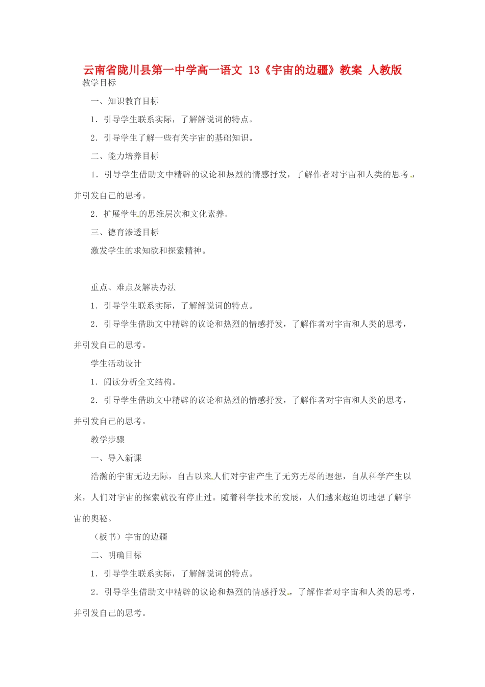 云南省陇川县第一中学高一语文 13《宇宙的边疆》教案 人教版_第1页