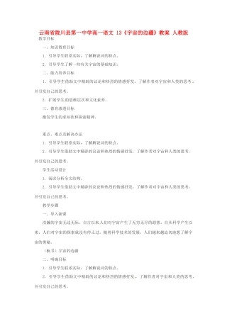 云南省陇川县第一中学高一语文 13《宇宙的边疆》教案 人教版