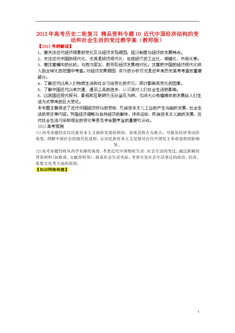 2013年高考历史二轮复习 精品资料专题10 近代中国经济结构的变动和社会生活的变迁教学案（教师版）_第1页