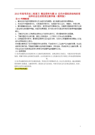2013年高考历史二轮复习 精品资料专题10 近代中国经济结构的变动和社会生活的变迁教学案（教师版）