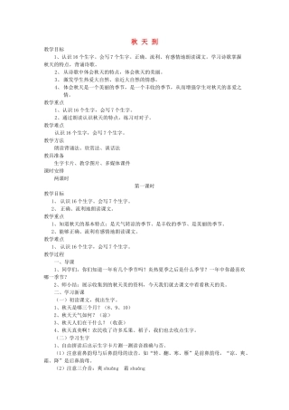 二年级语文上册 1 秋天 秋天到（第1课时）教案 北师大版-北师大版小学二年级上册语文教案