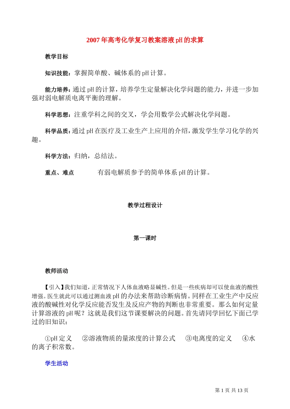 2007年高考化学复习教案溶液pH的求算 人教版_第1页