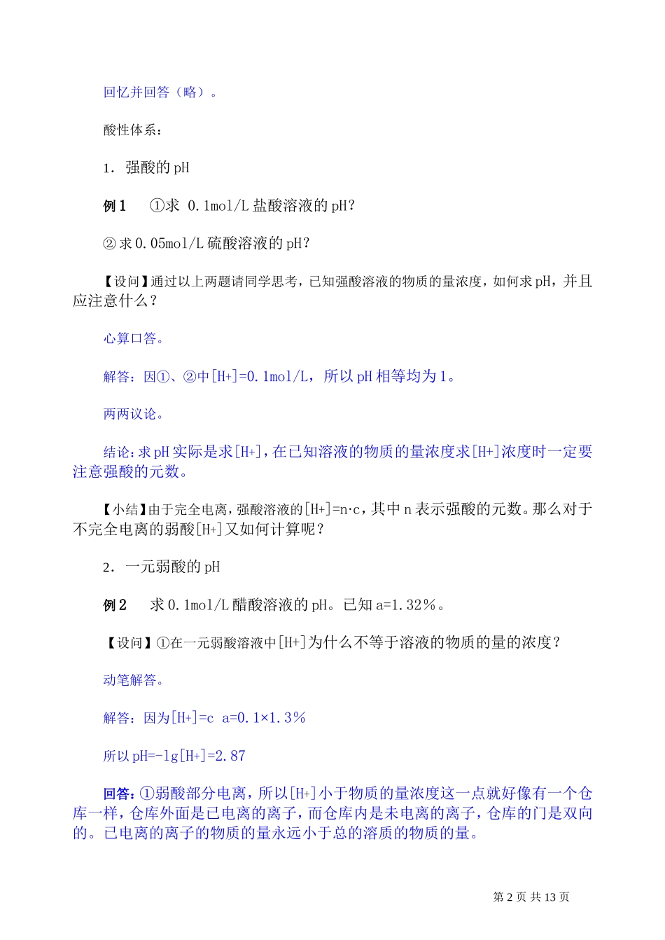 2007年高考化学复习教案溶液pH的求算 人教版_第2页