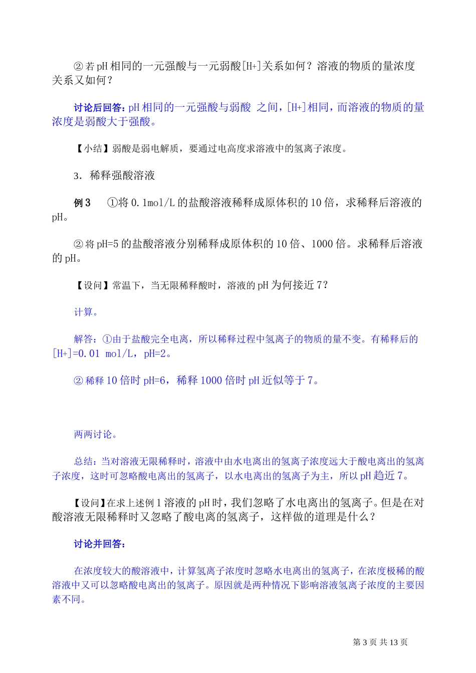 2007年高考化学复习教案溶液pH的求算 人教版_第3页