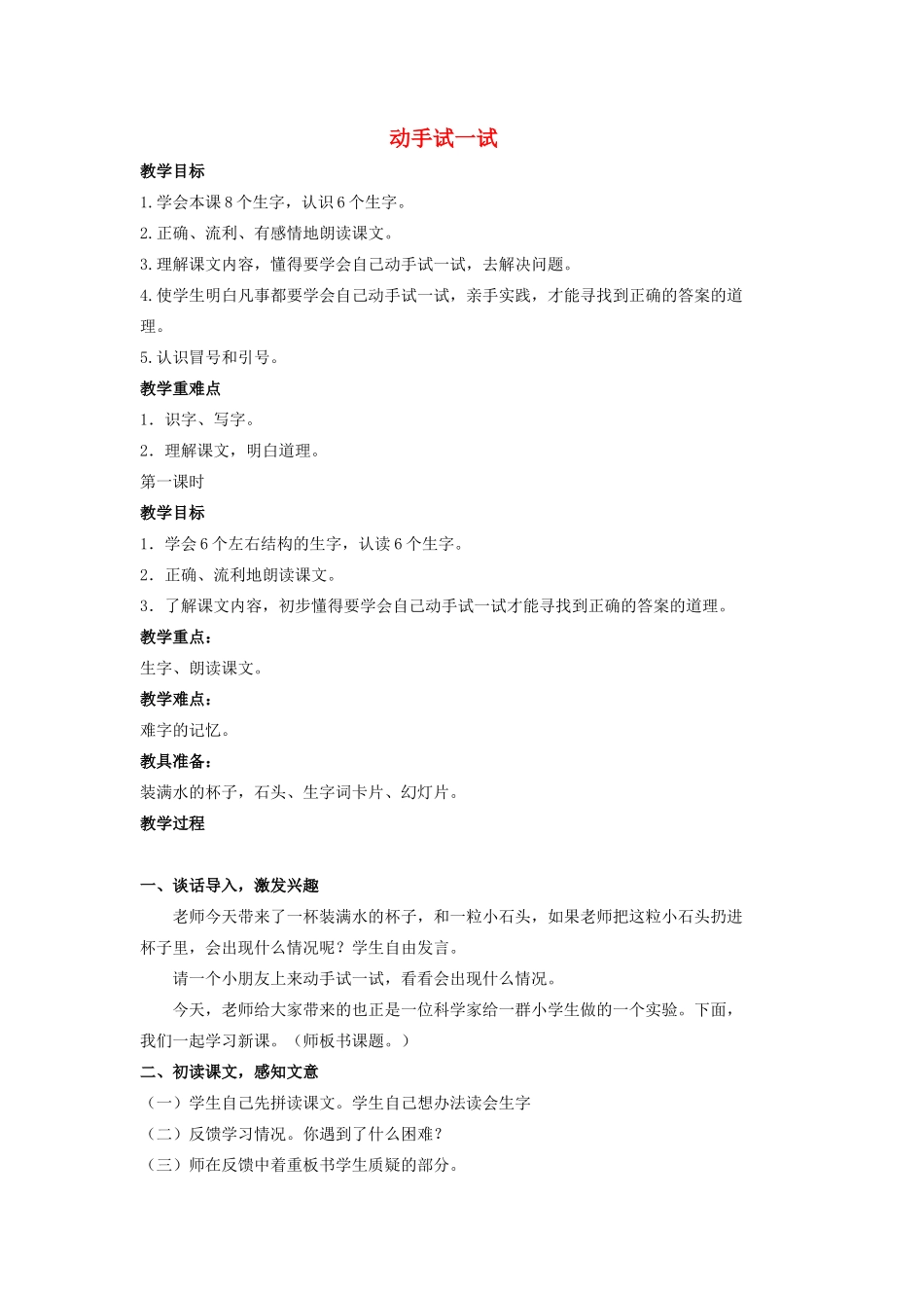 二年级语文上册 动手试一试教案 北京版-北京版小学二年级上册语文教案_第1页