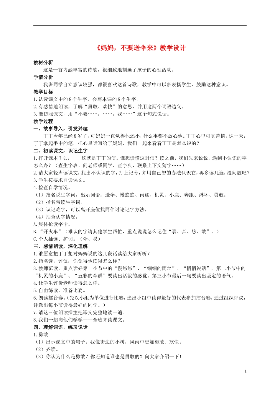 二年级语文上册 妈妈，不要送伞来 3教案 北师大版_第1页