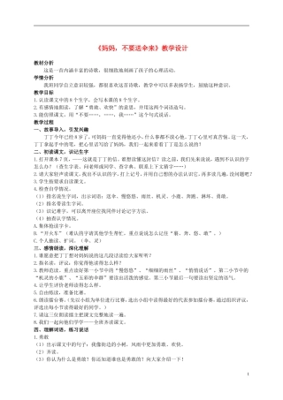 二年级语文上册 妈妈，不要送伞来 3教案 北师大版