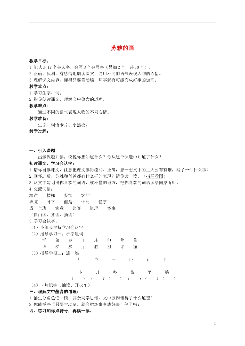 二年级语文上册 苏雅的画 1教案 语文S版_第1页