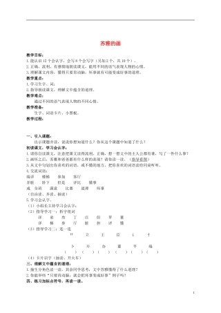 二年级语文上册 苏雅的画 1教案 语文S版