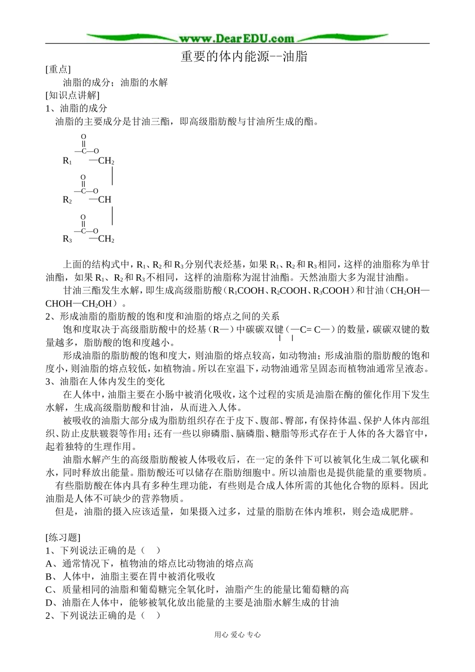 新人教版高中化学选修1重要的体内能源 油脂3_第1页